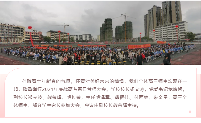 青春如火,勇于追梦||宜春市第三中学举行2021届高三年级高考百日誓师