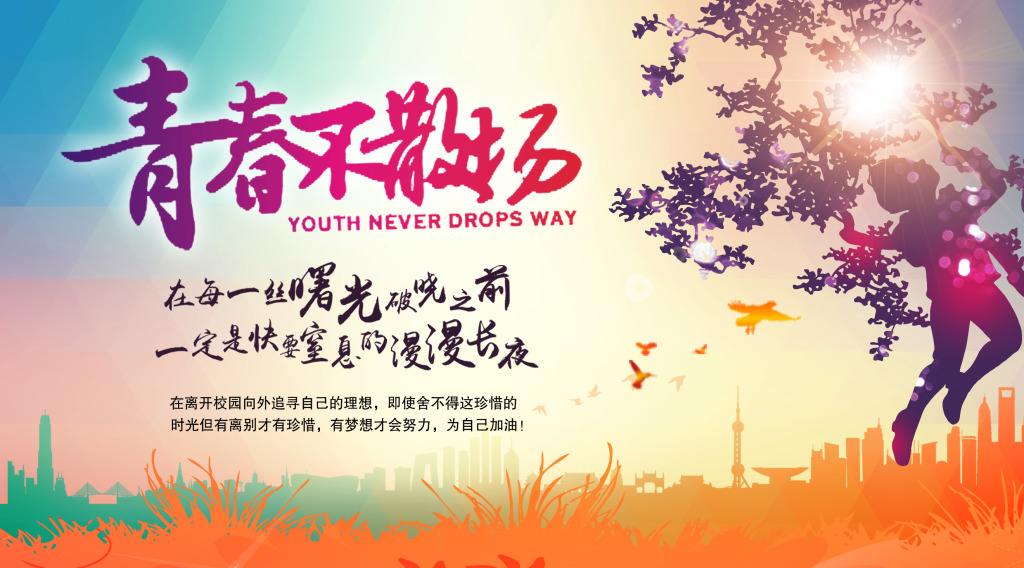 青春不老我们不散