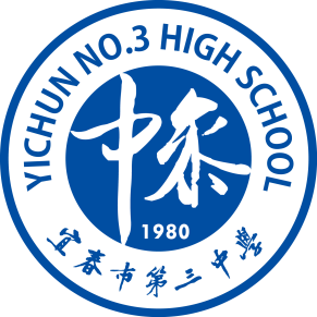春满雅园春常绿无边光景一时新宜春市第三中学公示校徽logo设计评选