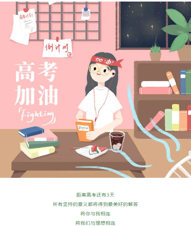 2021高考丨倒计时3天,加油吧,三中少年!